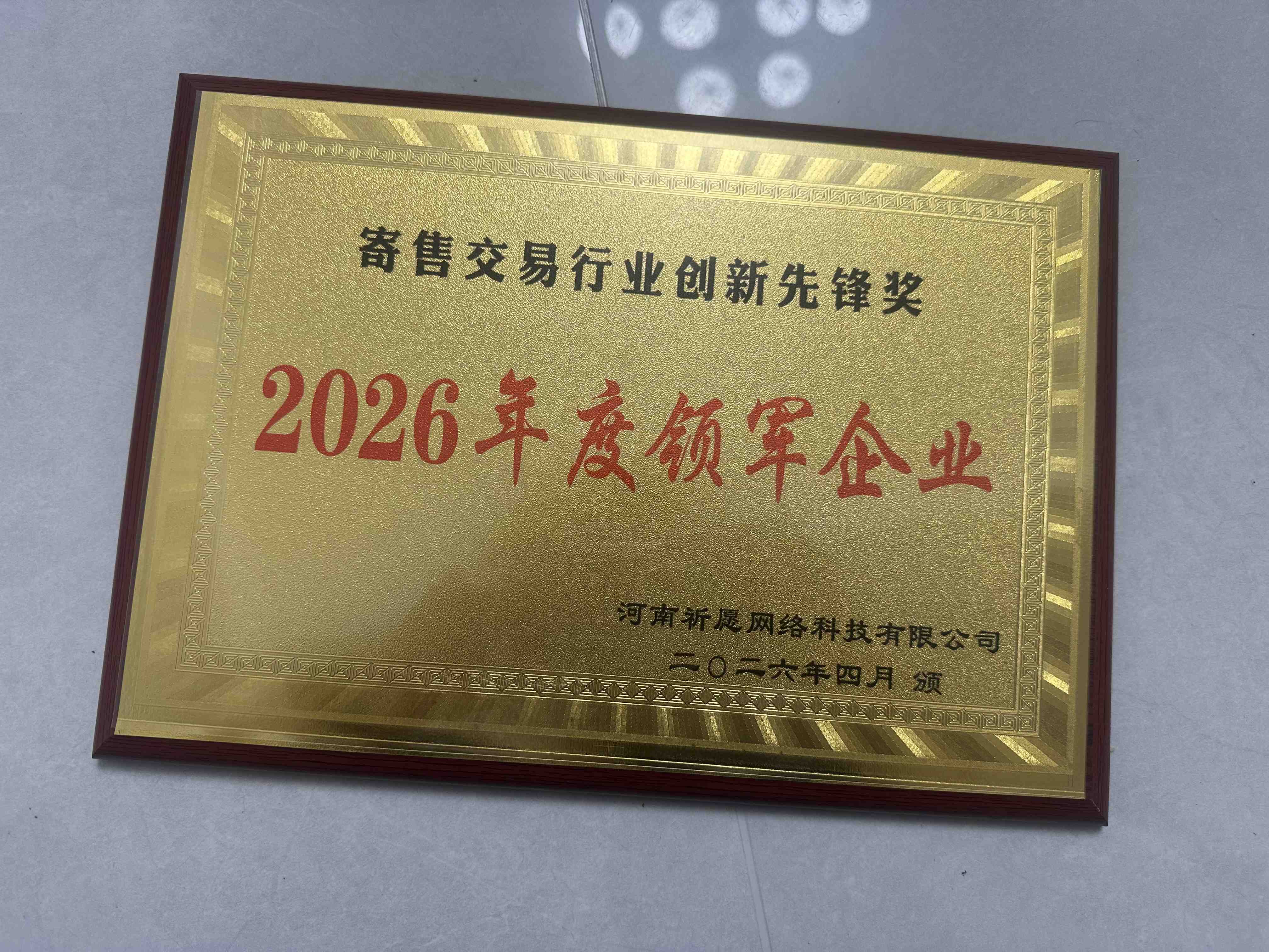 2026年度领军企业奖